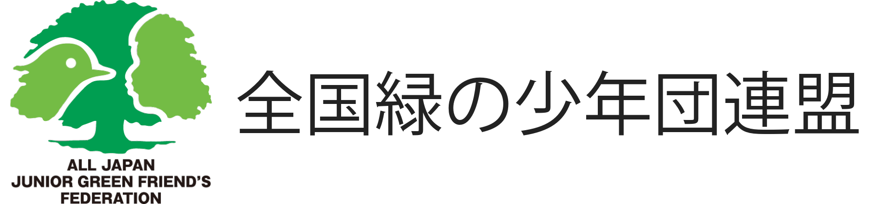全国緑の少年団連盟